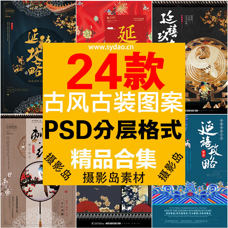 24款中国风清朝古装刺绣、宫廷戏延禧攻略海报DM宣传单，古风设计素材PS模版