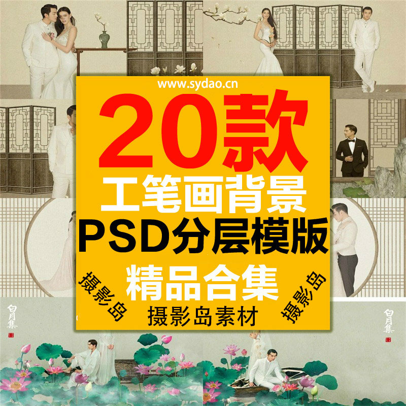 20款中国风古装复古工笔画PSD背景模板，影楼婚纱写真相册后期修片素材