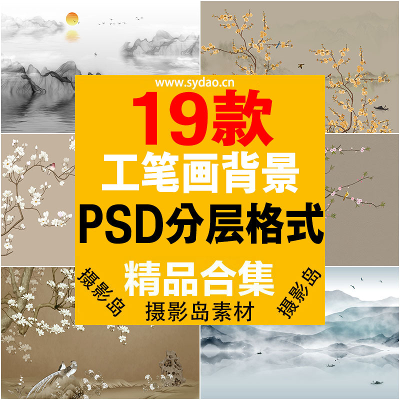 19款中国风古典水墨画psd设计模板素材，高清工笔画背景