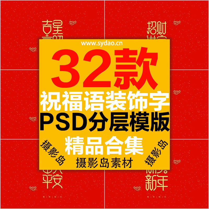 32款中国风古典古风中式字体PS模板，新年春节、祝福语艺术红色背景后期素材
