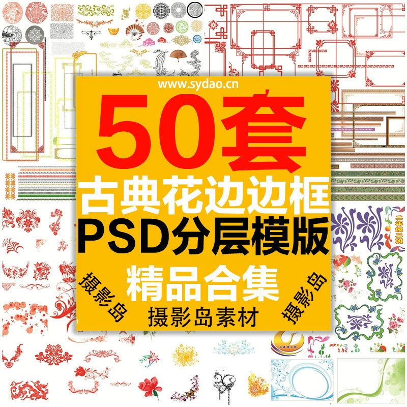 50款古风古装古典花边边框PSD分层素材，祥云、图腾、相框相册背景装饰模板