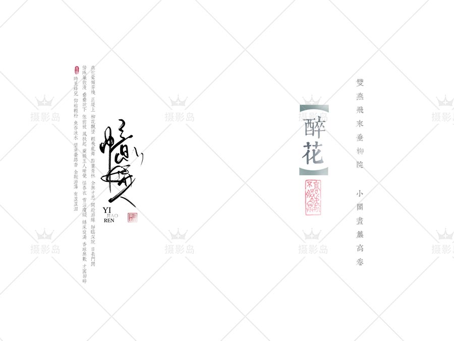 古装古风手写毛笔字体PSD模板，影楼汉服、旗袍写真摄影文字模板素材