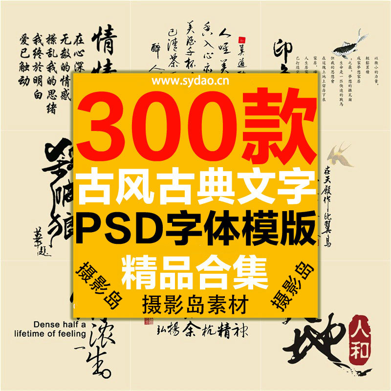 300款中国古风古典艺术字体手写毛笔PSD模板素材，古装摄影楼文字排版