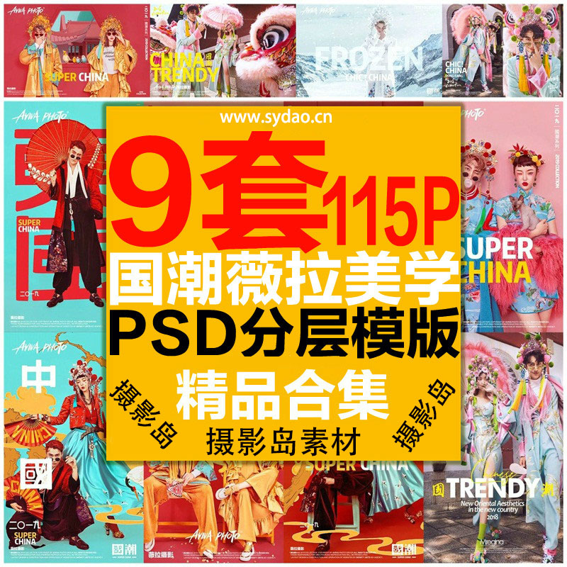 9套115P国潮中国风古装psd字体素材，秀禾、薇拉、嘻哈影楼婚纱文字背景PSD模板