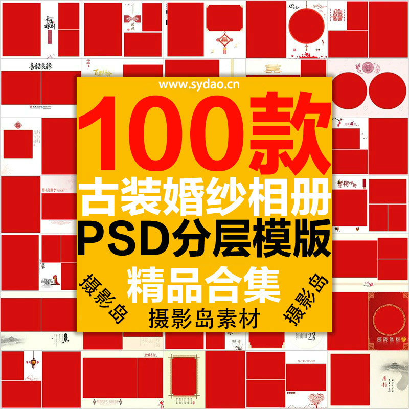 100款中国风古装婚纱照摄影红色PSD相册排版模板素材