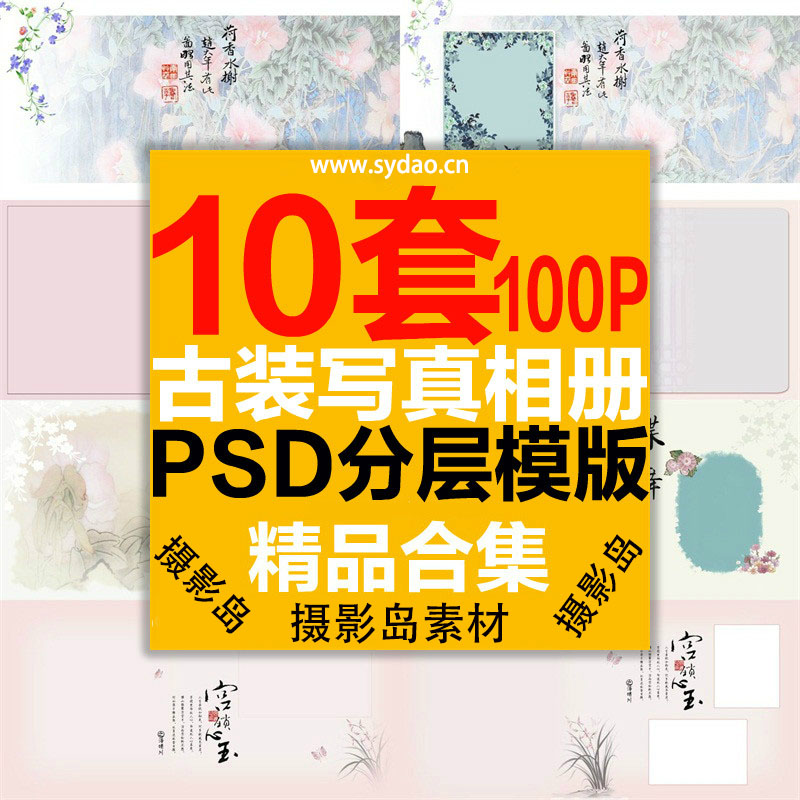 10套100P中国风古装写真艺术PSD相册模板，影楼盘子坊、秀禾、国潮照片后期相册素材