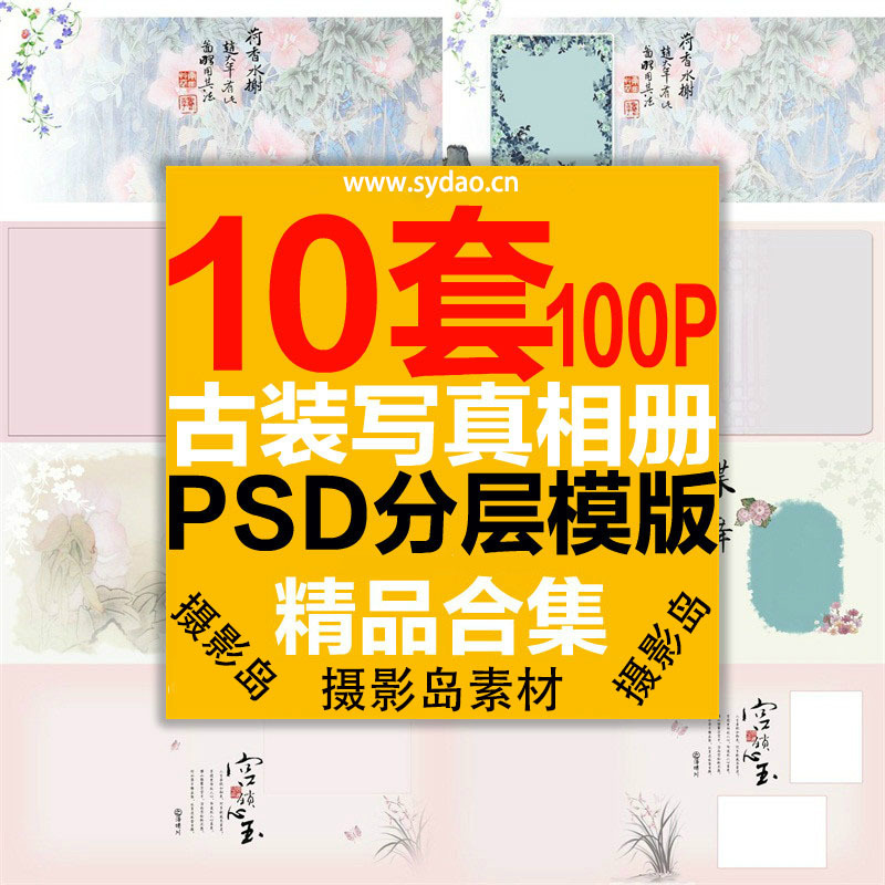 10套100P中国风古装写真艺术PSD相册模板，影楼盘子坊、秀禾、国潮照片后期相册素材