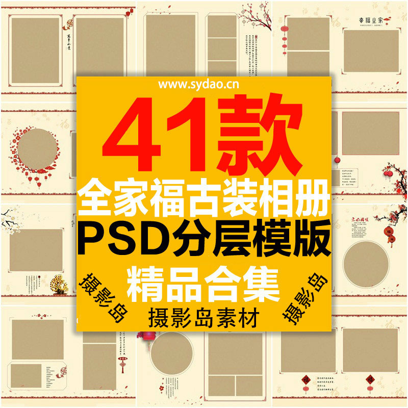 41款儿童亲子全家福摄影PSD相册模板素材，中国古装古典风格传统图案相册排版