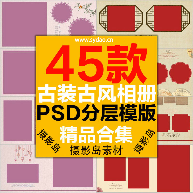 45款中国古典古装复古摄影写真PSD相册模板，影楼相册后期排版设计方版素材