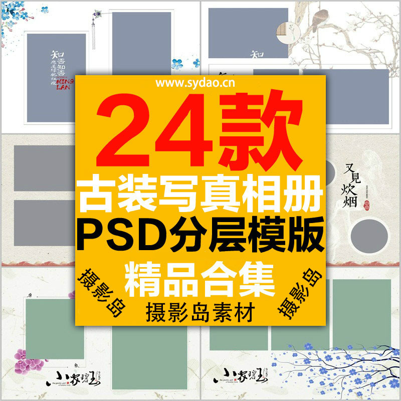 24款中国风古装工笔画PSD相册模板，婚纱写真影楼复古后期相册排版素材