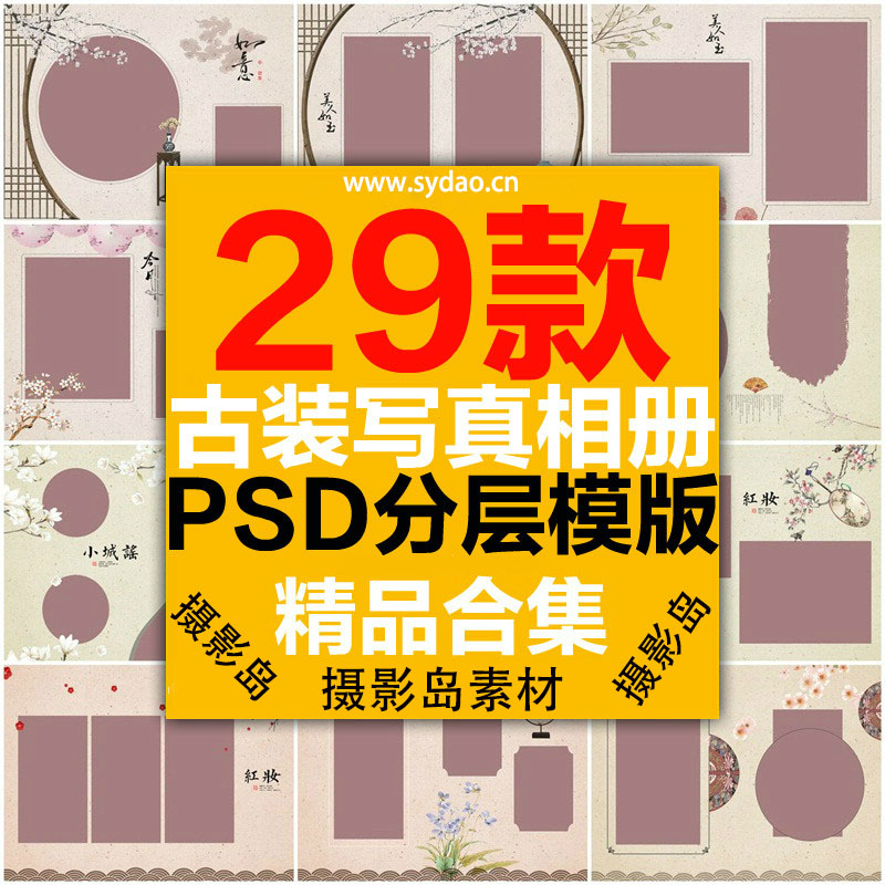 29款中国风古装婚纱摄影写真PSD相册模板，国潮主题后期相册排版