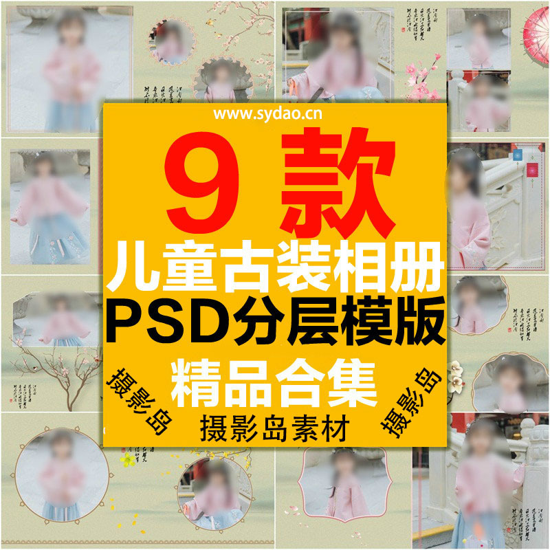 9款儿童摄影古装写真PSD相册模板排版，中国古风儿童摄影写真样册