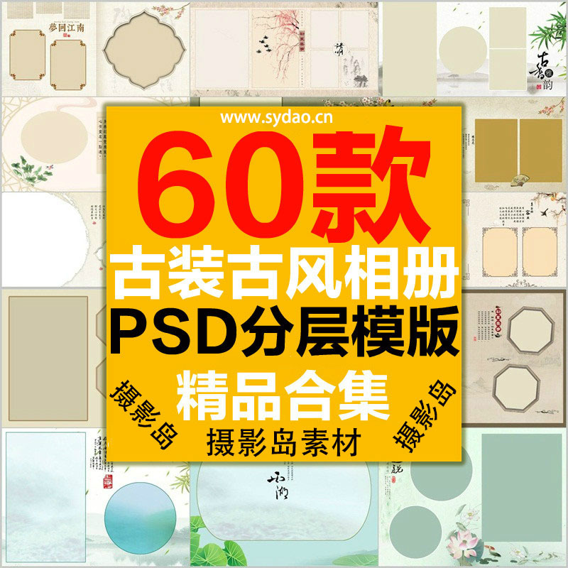 60款中国古典风工笔画摄影写真相册PSD模板，影楼古装后期相册套版素材
