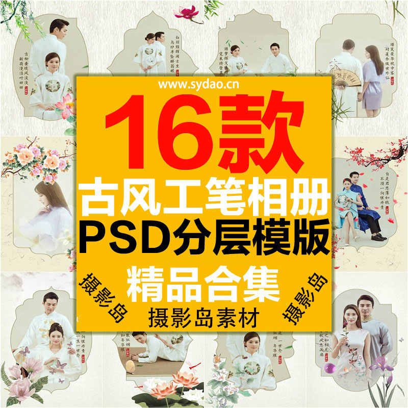 16款影楼古装情侣工笔画PSD相册模板素材，中国风婚纱摄影写真后期排版