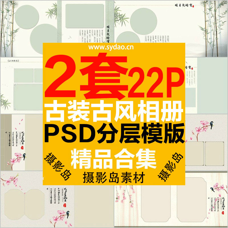 2套22P古典中国风主题摄影相册排版素材，盘子古装写真PSD相册模板