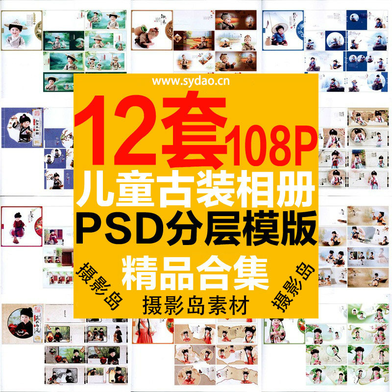 12套108P儿童宝宝古装写真PSD相册模板，中式复古风幼儿成长册背景素材排版