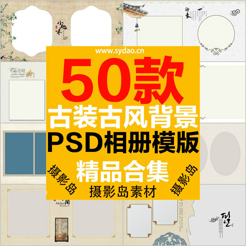 50款中国风古装儿童摄影相册PSD模板方板， 婚纱古典古风背景排版素材