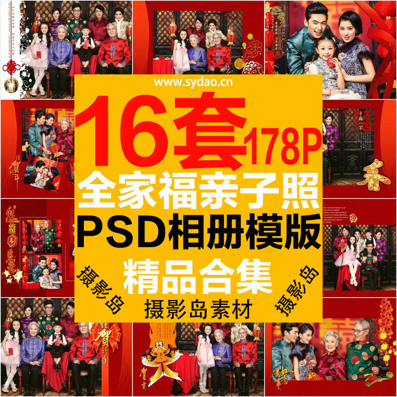 16套178P中国风全家福摄影样册PSD模板，复古儿童亲子照写真影楼相册设计方版