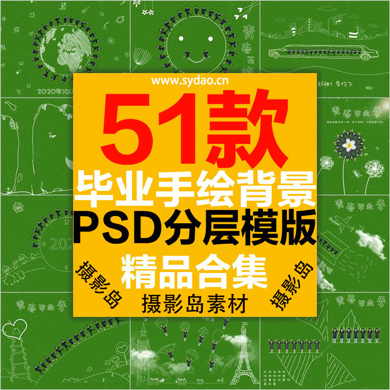 51款毕业季创意幼儿园、小学、中学、大学集体航拍合影照片手绘模板 