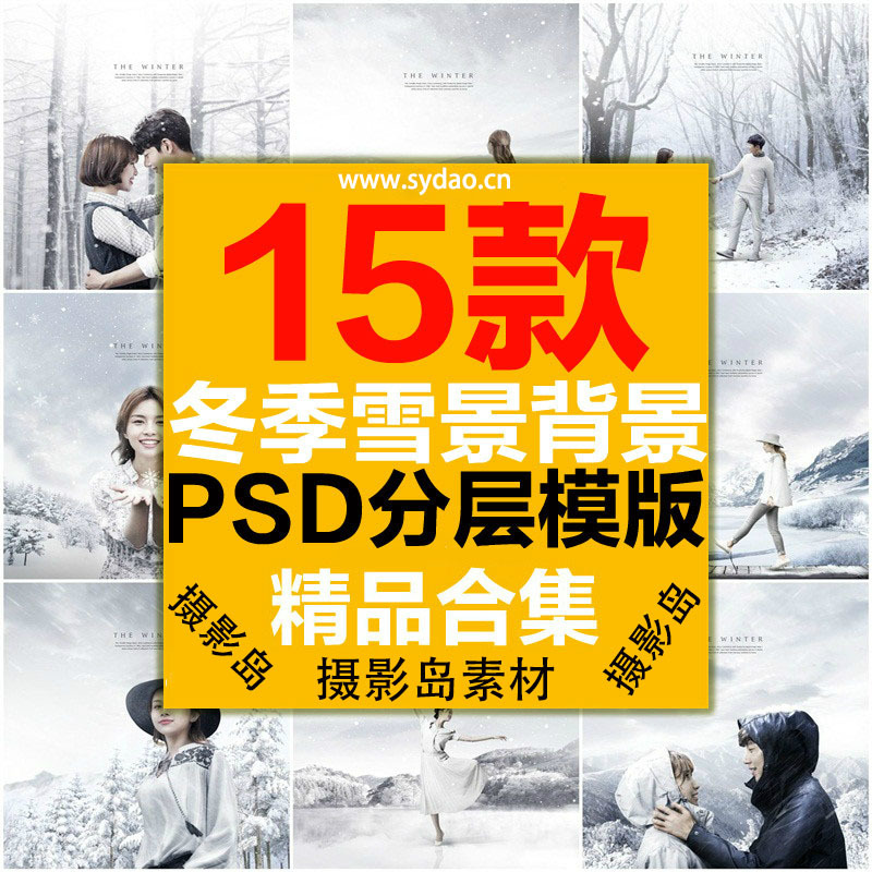 15款冬季雪景雪花情侣摄影写真PSD背景模板，雪景分层素材