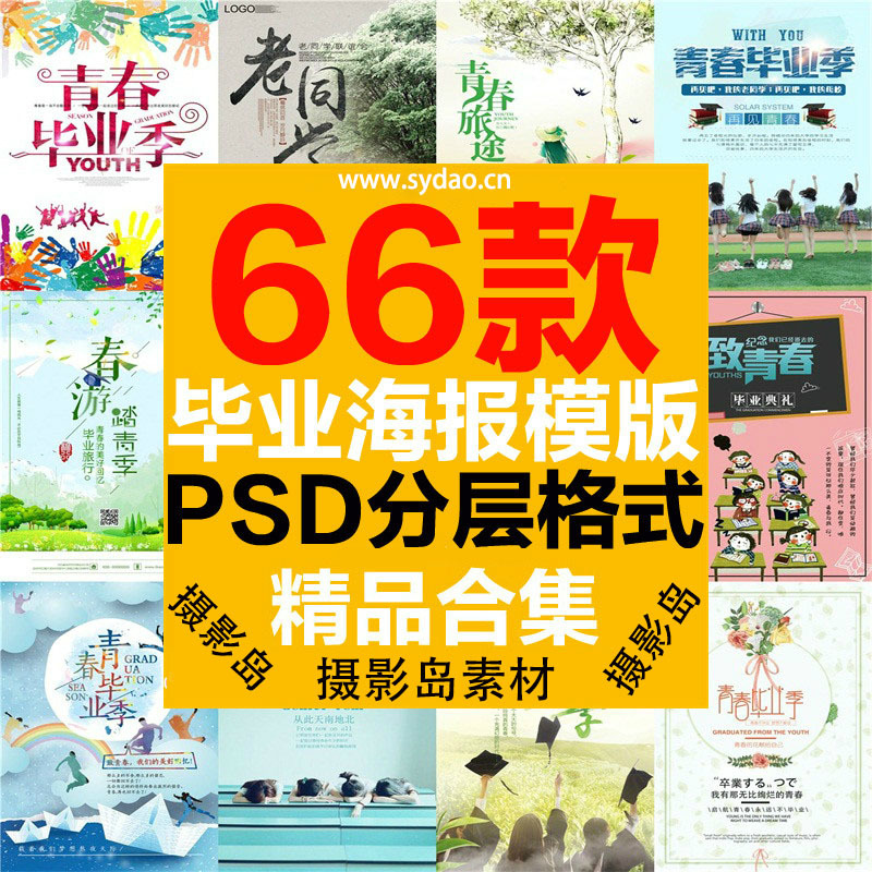 66款中学、小学、大学校园致青春回忆毕业纪念册写真文字素材PSD海报模版