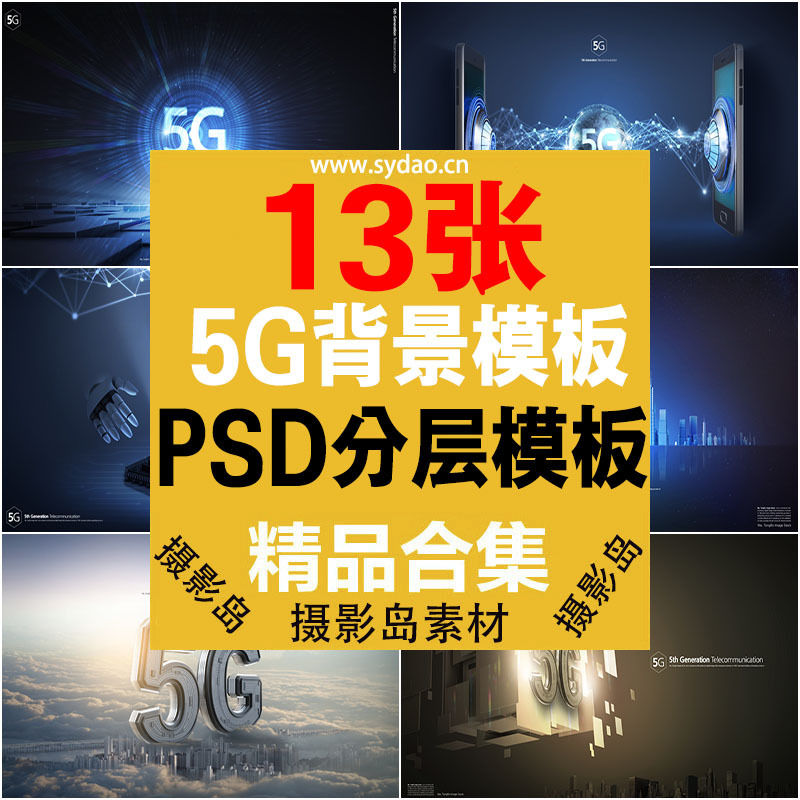 13款5G立体艺术字科技感海报PSD模板，互联网信息时代人工智能图片设计素材