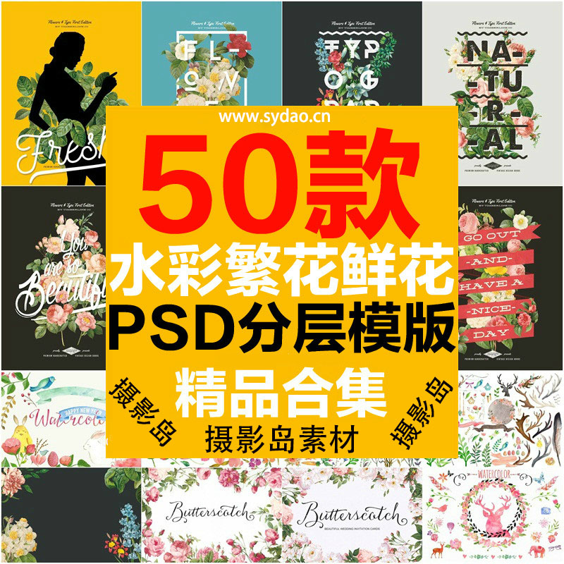 50款手绘花卉、繁花、彩色花丛PSD分层设计背景模板，摄影写真英文艺术字体海报