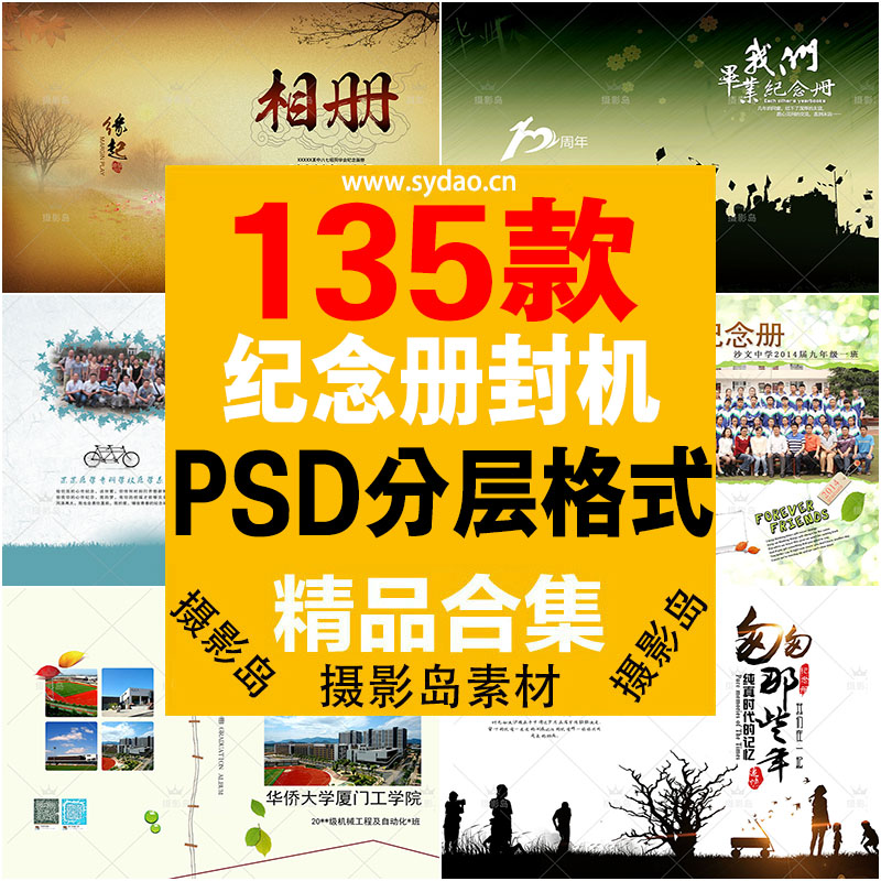 135款毕业纪念册相册PSD封面模板，校友回忆录照片书、同学录画册聚会成长海报素材