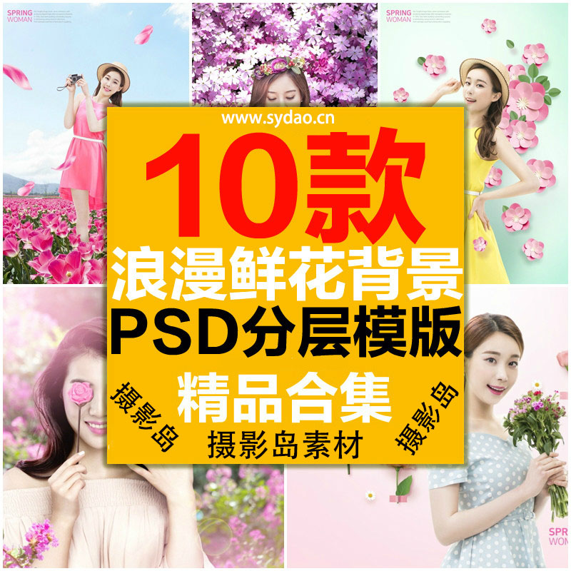 10款阳光浪漫鲜花、缤纷花朵主题PSD背景模板，摄影写真换景抠图素材