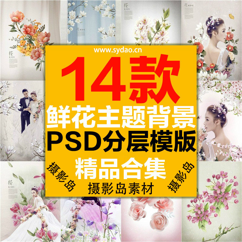 14款婚纱写真摄影后期换景抠图背景PSD模板素材，浪漫鲜花、花草、花朵、花卉设计素材