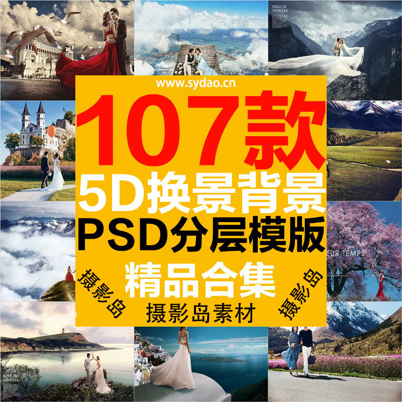 107款梦幻5D婚纱照旅拍合成PSD背景模板，写真大片溶图换景素材