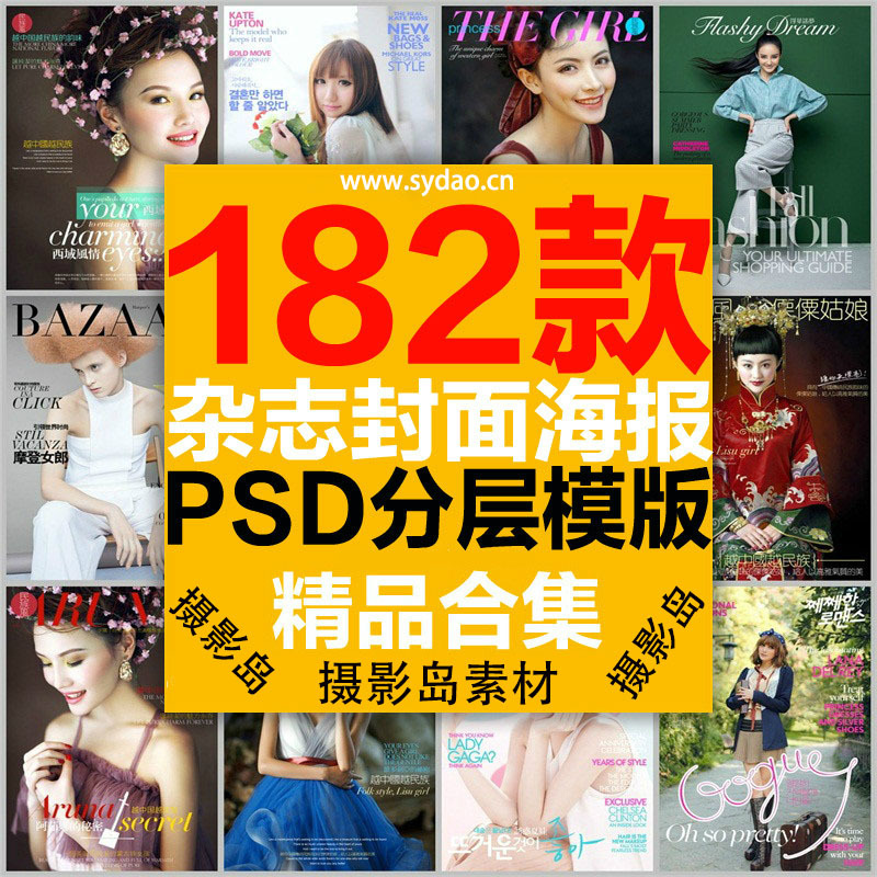 182款时尚芭莎、男人装、瑞丽杂志封面排版PSD模板，个人写真海报模版素材