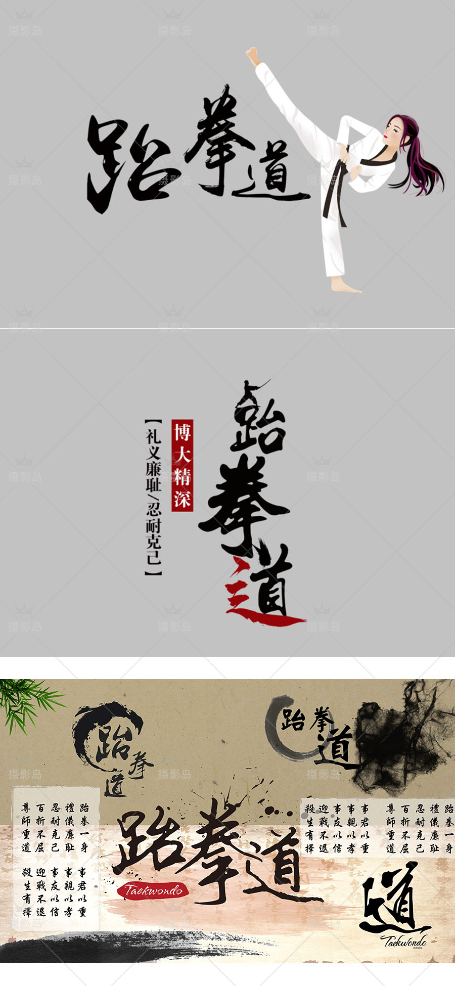 跆拳道兴趣班logo艺术字体模板，健身房装饰贴画PS素材