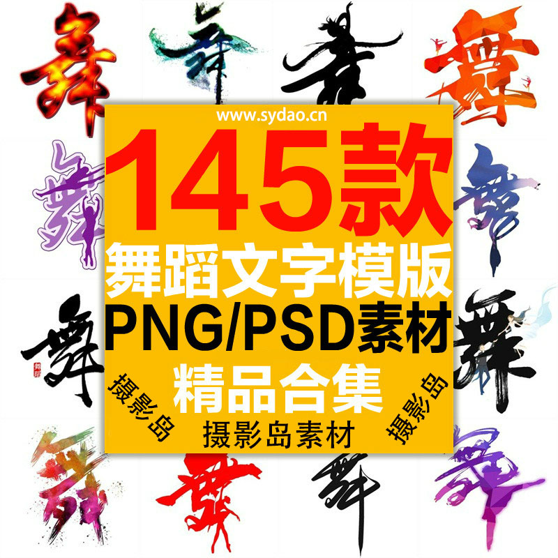 145款舞蹈、芭蕾舞、民族舞、拉丁舞、现代舞、街舞手写文字psd字体素材