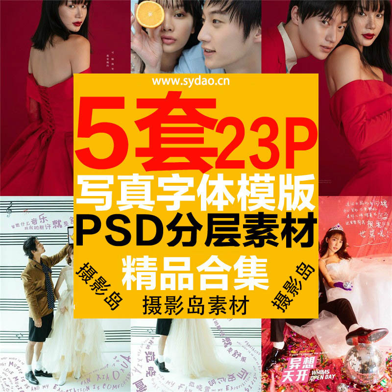 5套23P旅拍、街拍、婚纱情侣照PSD配文模板素材，婚纱照样片