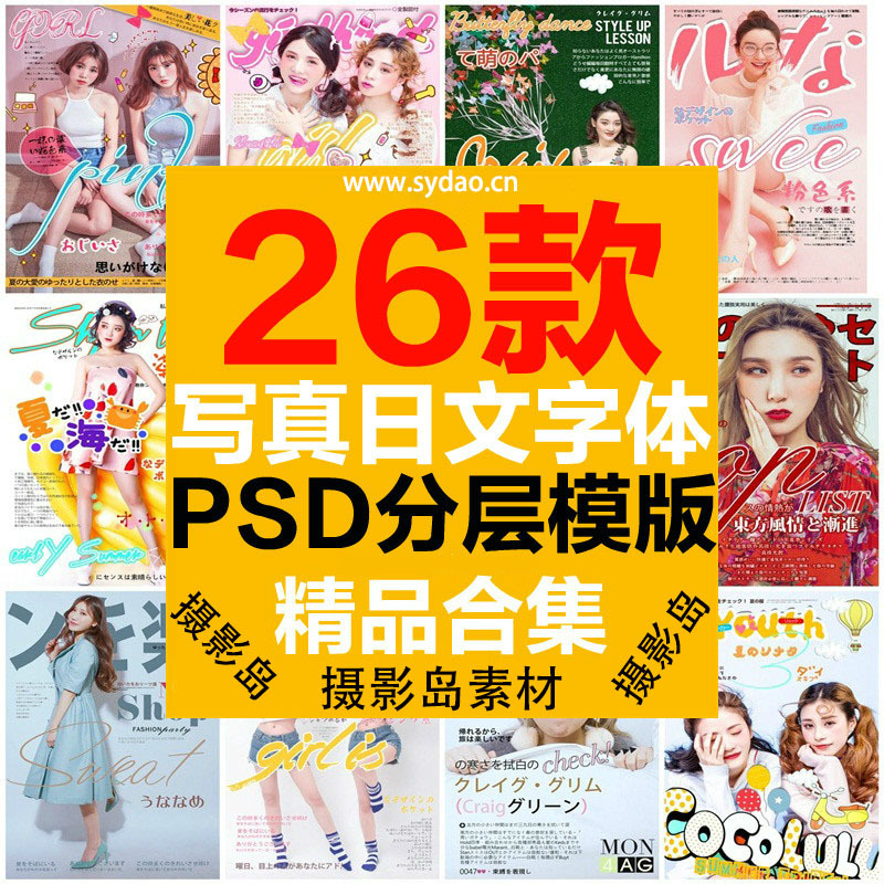 26款摄影写真后期修图日文字体模版，写真杂志封面相册排版PSD素材 