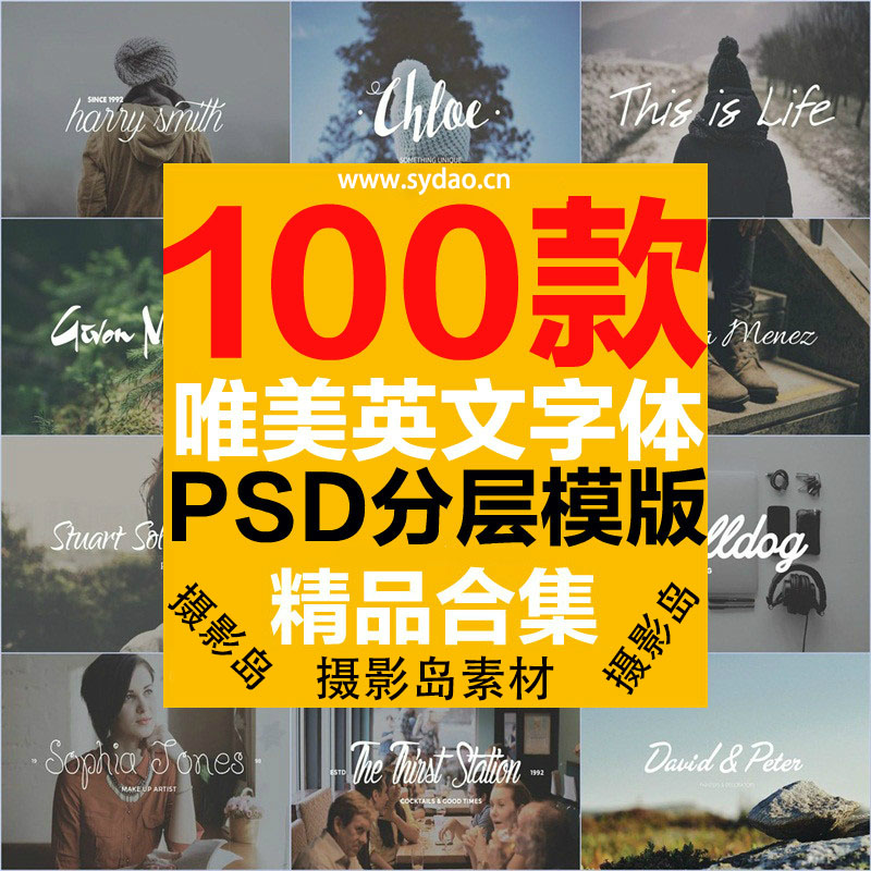 100款精致手写连笔英文字体PSD艺术字图片模版， 平面商业广告字体设计素材