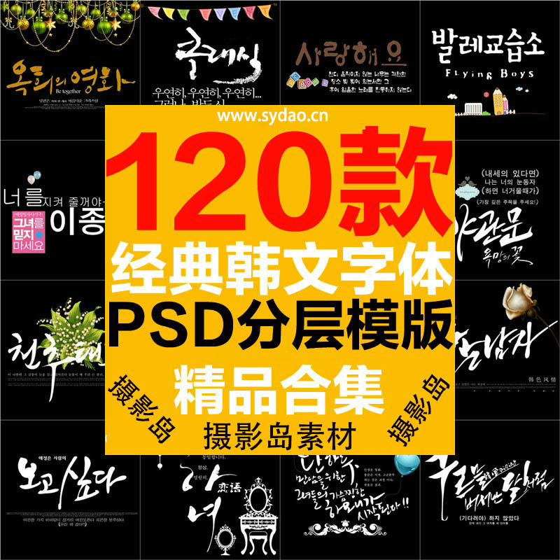 120款婚纱摄影个人写真经典韩文字体模板，韩式照片后期设计修片PSD素材