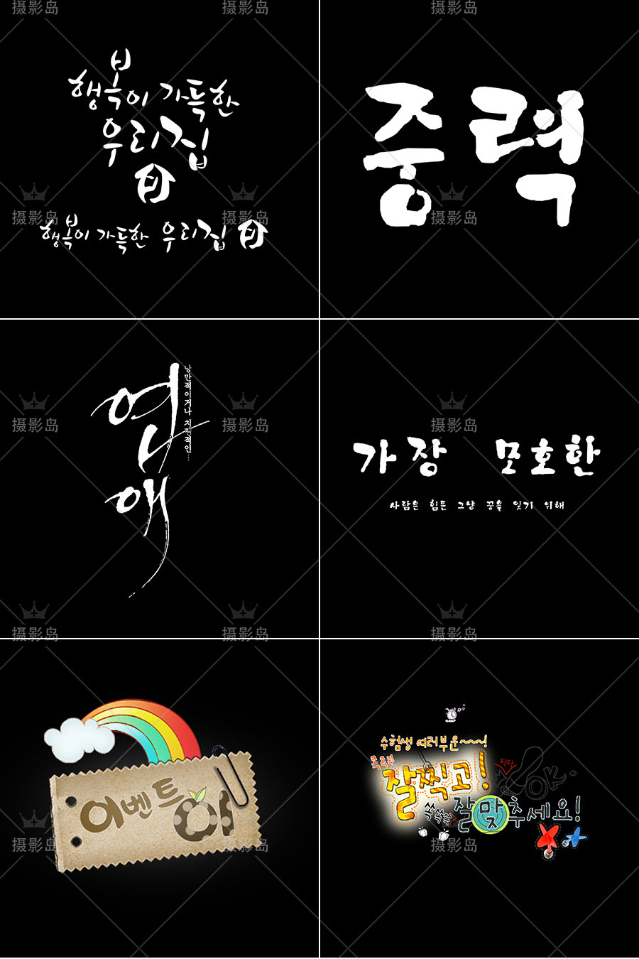 婚纱摄影个人写真经典韩文字体模板，韩式照片后期设计修片PSD素材
