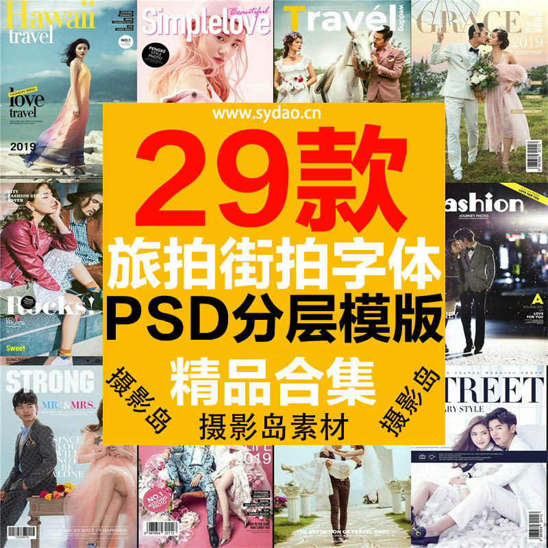 29款婚纱照旅拍、街拍、个人写真大片、时尚杂志封面相册字体文字素材PSD模版