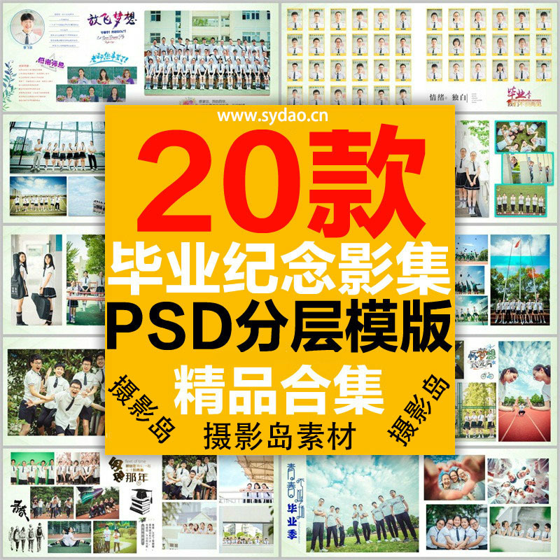 20P小学、初中、高中毕业纪念册相册PSD模板，毕业合照合影青春写真画册素材