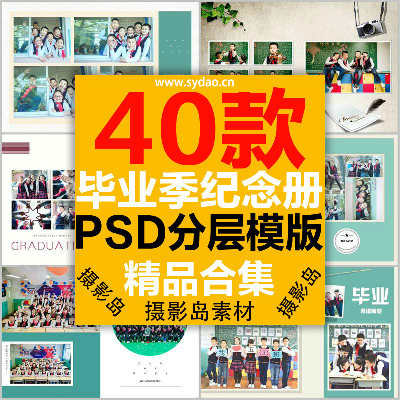 40款中小学同学毕业季纪念相册PSD模板，校园合影留念同学录相片书素材