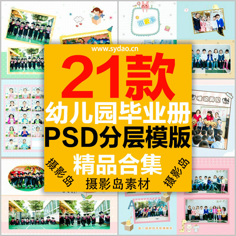 21P幼儿园毕业纪念相册PSD模版，  同学录、儿童成长册集体合影