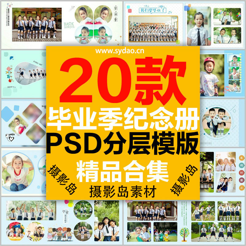 20款幼儿园、中小学校园毕业纪念册PSD相册模板，大班小班同学录留念照片书
