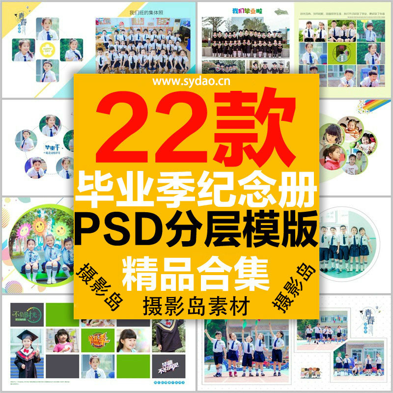22款幼儿园、小学毕业纪念画册照片PSD相册模版，同学录班级合影留念素材