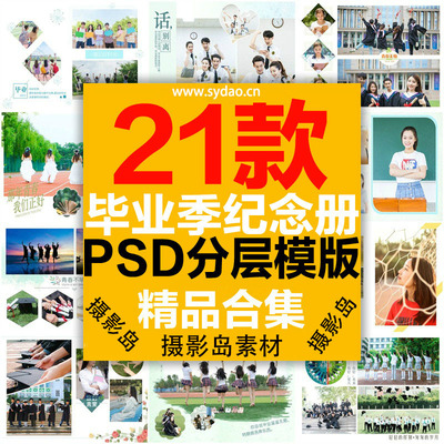 21款小学、初中、高中、大学毕业纪念册青春写真相册PSD模版，清新文艺同学合影集样册