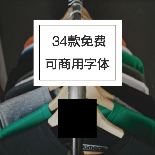 34款免费可商用中文字体分享