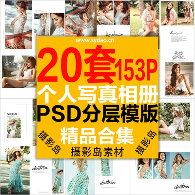 20套153P影楼个人旅拍跟拍写真PSD相册模板素材，文艺照片相册排版