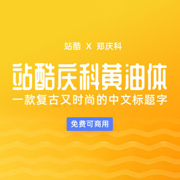 免费可商用字体！复古又时尚的中文标题字-站酷庆科黄油体