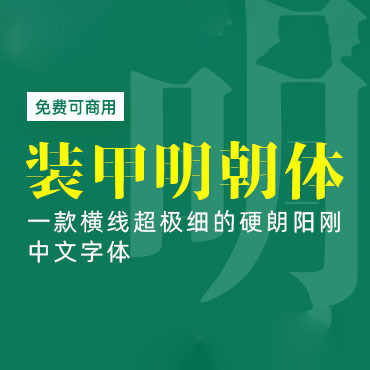 硬朗阳刚中文字体-装甲明朝体，免费可商用字体下载！